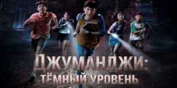 Джуманджи: Тёмный уровень