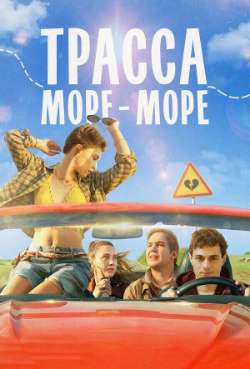 Трасса «Море – море»