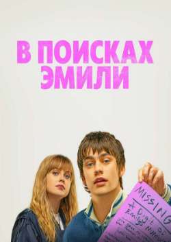 Постер В поисках Эмили