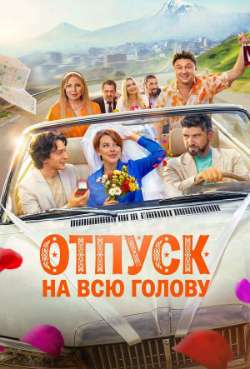 Постер Отпуск на всю голову 