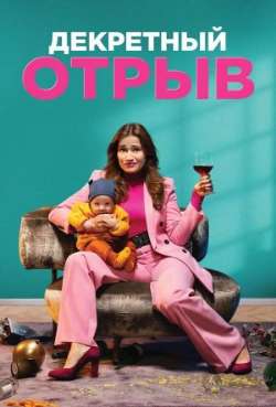 Постер Декретный отрыв