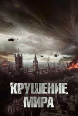 Постер Крушение мира 
