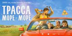 Трасса «Море – море»