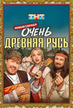 Постер Очень древняя Русь 