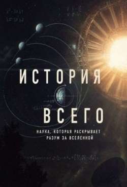 История всего