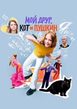 Мой друг, кот и Пушкин