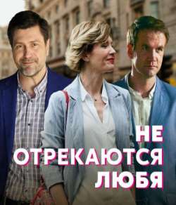 Постер Не отрекаются любя