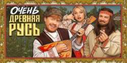 Очень древняя Русь