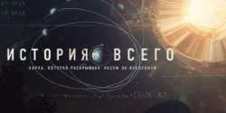 История всего