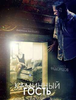 Каминный гость