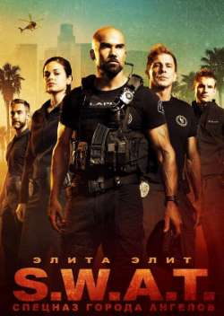 S. W. A. T.: Спецназ города ангелов