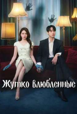 Жутко влюблённые