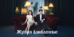 Жутко влюблённые