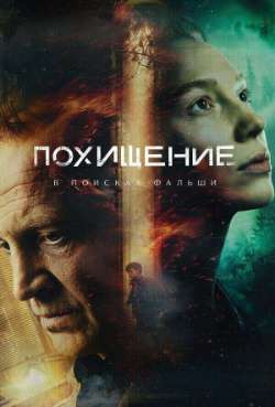 Постер Похищение