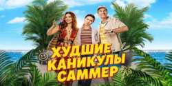 Худшие каникулы Саммер