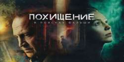 Похищение
