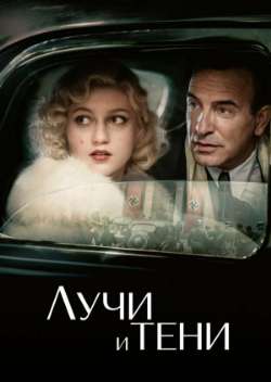 Постер Лучи и тени 