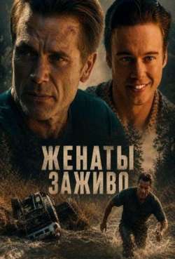 Женаты заживо