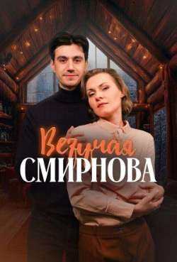Везучая Смирнова