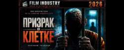 Призрак в клетке
