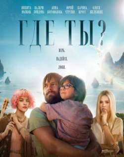 Где ты? 