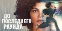 До последнего раунда