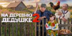 На деревню дедушке 2