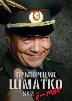 Прапорщик Шматко, или Е-мое