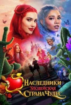 Постер Наследники: Злодейская Страна Чудес