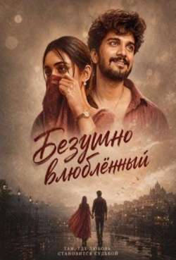Постер Безумно влюблённый 