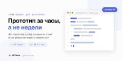 Вайб-кодинг для заказчика: что это, сколько стоит и как получить прототип за часы