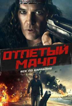 Отпетый мачо