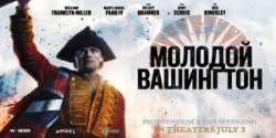 Молодой Вашингтон