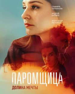 Паромщица. Долина мечты