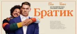 Братик