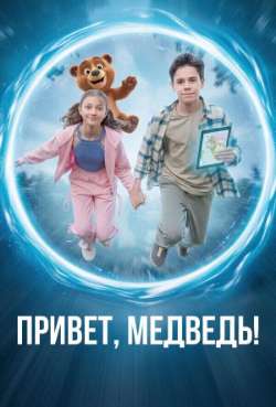 Привет, медведь! 