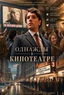 Однажды в кинотеатре