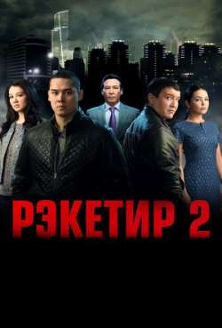 Постер Рэкетир 2 