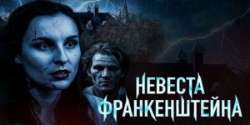 Невеста Франкенштейна
