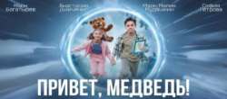 Привет, медведь