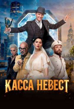 Касса невест 