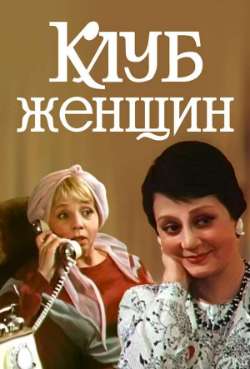 Постер Клуб женщин