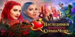 Наследники: Злодейская Страна Чудес