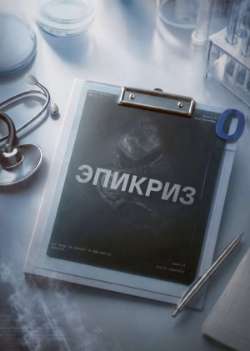 Постер Эпикриз 