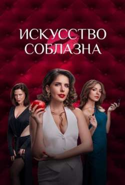 Постер Искусство соблазна
