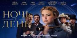 Ночь и день