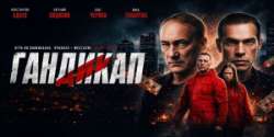 Гандикап