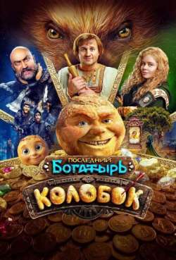 Постер Последний богатырь. Колобок