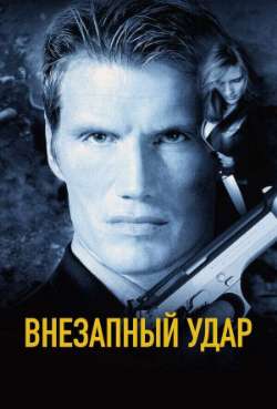 Внезапный удар