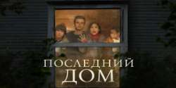 Последний дом